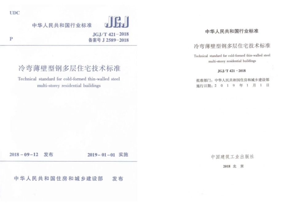 JGJ∕T 421-2018 冷弯薄壁轻钢多层住宅技术标准.pdf_第1页