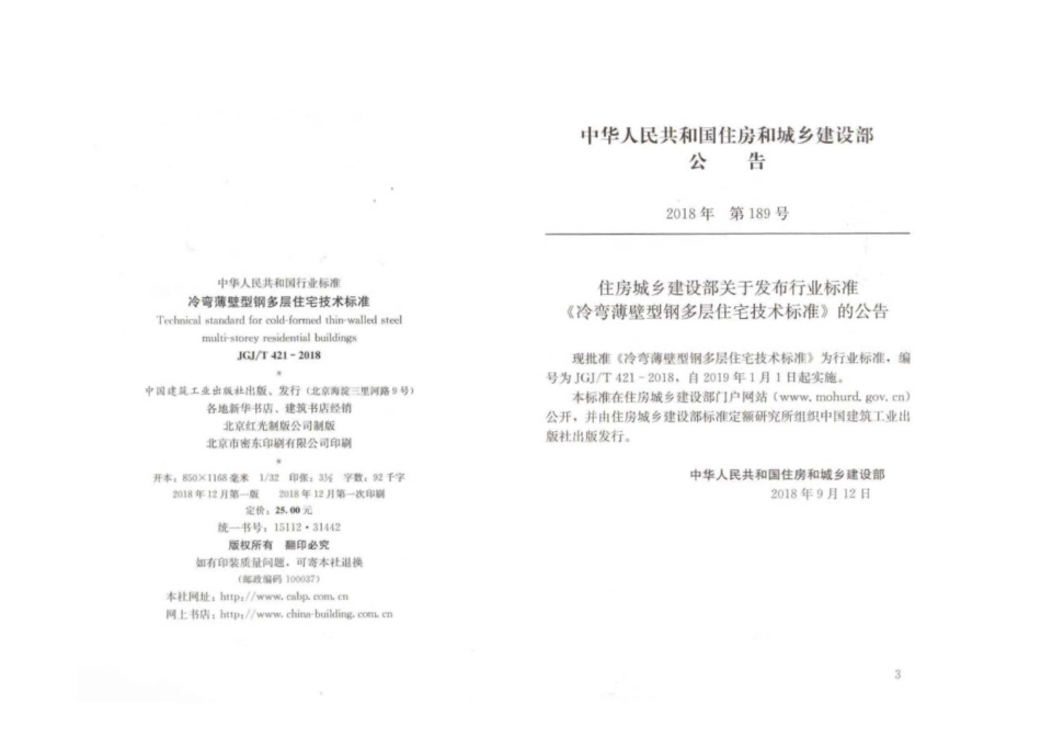 JGJ∕T 421-2018 冷弯薄壁轻钢多层住宅技术标准.pdf_第2页