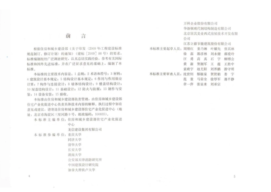 JGJ∕T 421-2018 冷弯薄壁轻钢多层住宅技术标准.pdf_第3页