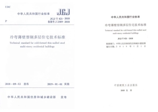 JGJ∕T 421-2018 冷弯薄壁轻钢多层住宅技术标准.pdf