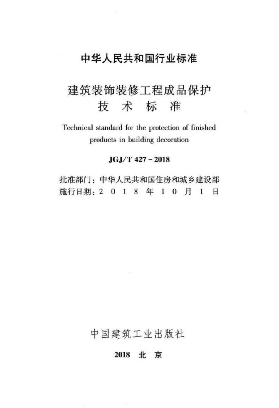 JGJ∕T 427-2018 建筑装饰装修工程成品保护技术标准.pdf_第2页