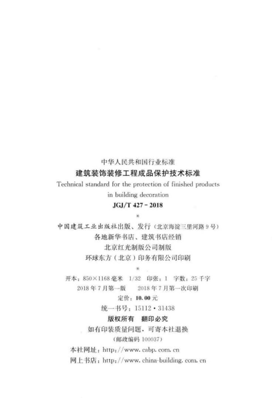 JGJ∕T 427-2018 建筑装饰装修工程成品保护技术标准.pdf_第3页