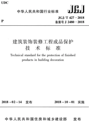JGJ∕T 427-2018 建筑装饰装修工程成品保护技术标准.pdf