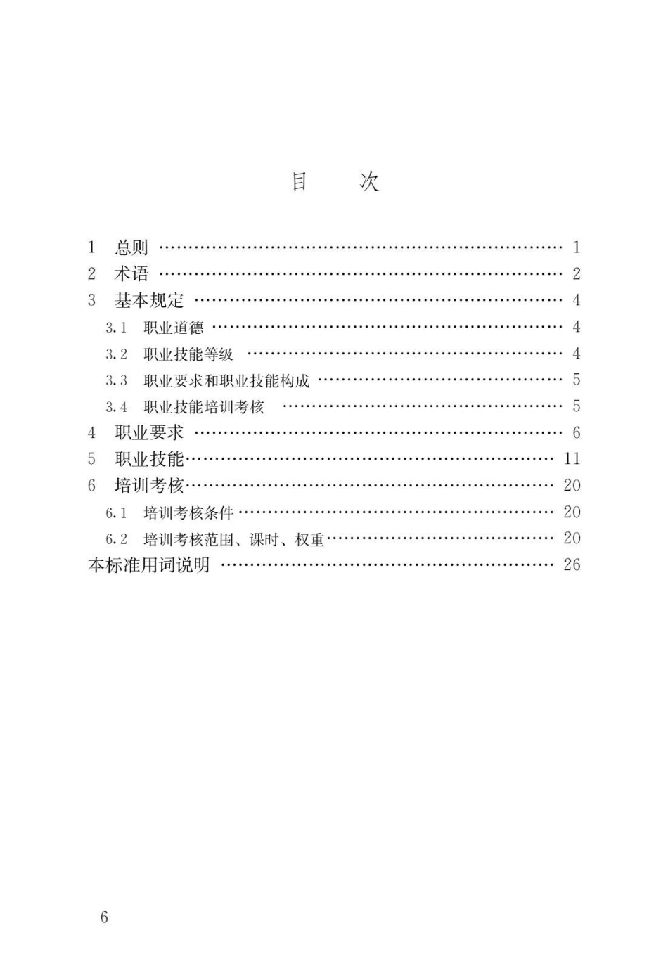 JGJ∕T 428-2018 弱电工职业技能标准.pdf_第3页