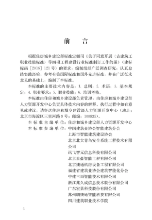 JGJ∕T 428-2018 弱电工职业技能标准.pdf