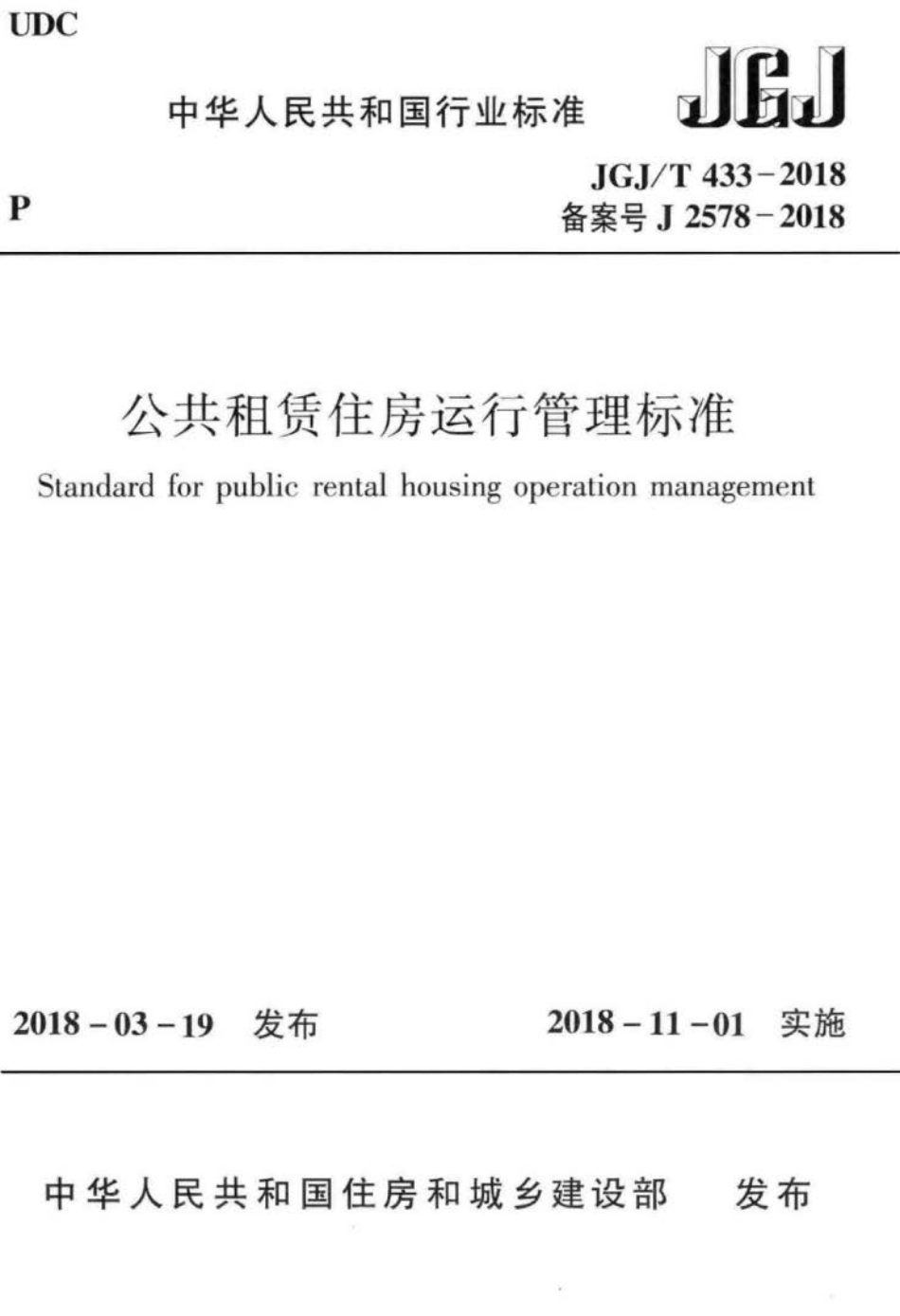 JGJ∕T 433-2018 公共租赁住房运行管理标准.pdf_第1页
