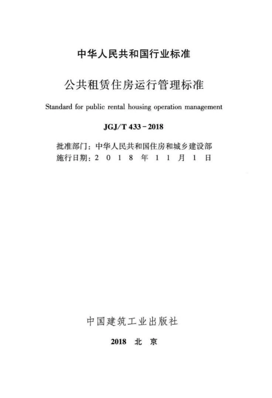 JGJ∕T 433-2018 公共租赁住房运行管理标准.pdf_第2页