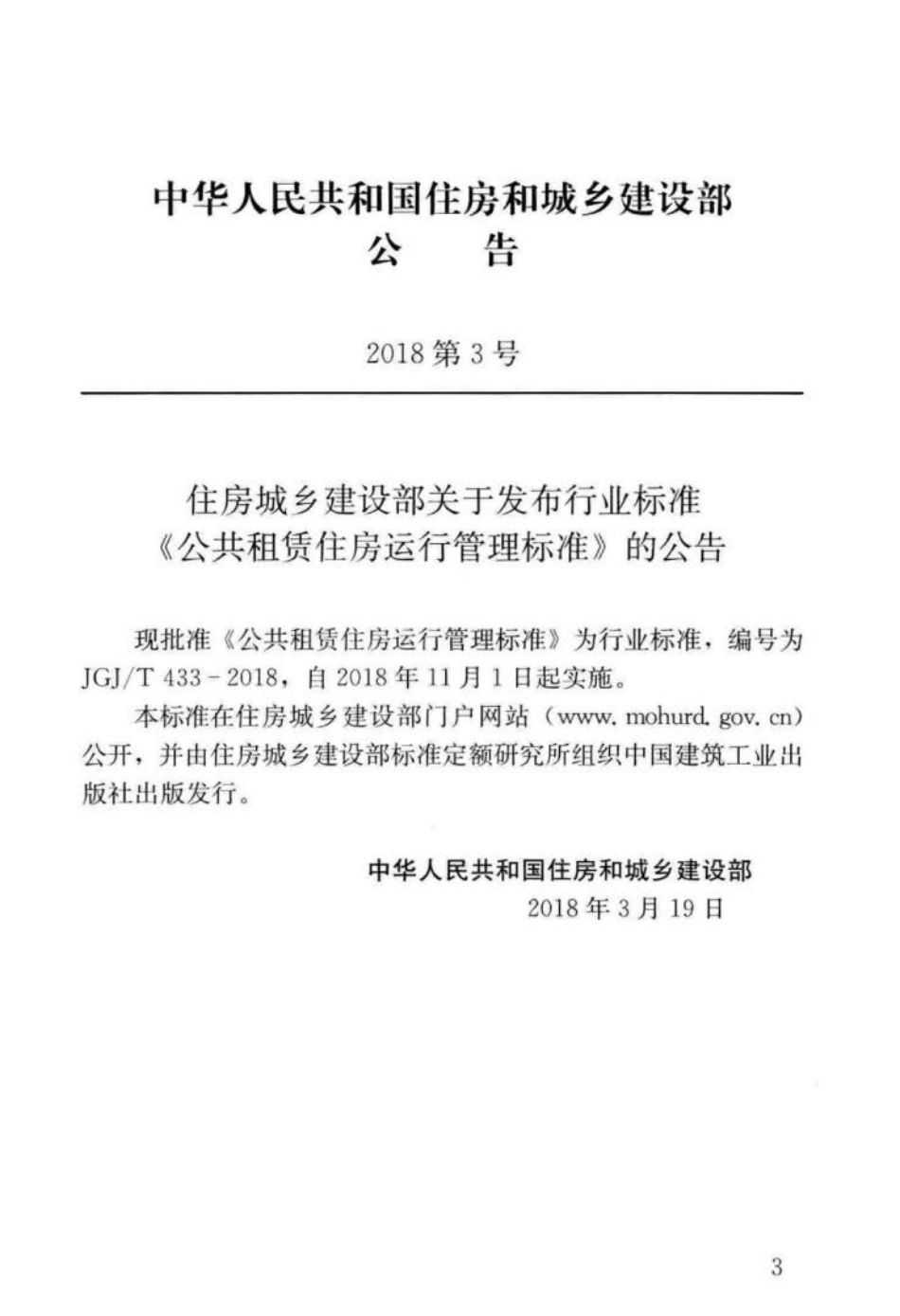 JGJ∕T 433-2018 公共租赁住房运行管理标准.pdf_第3页