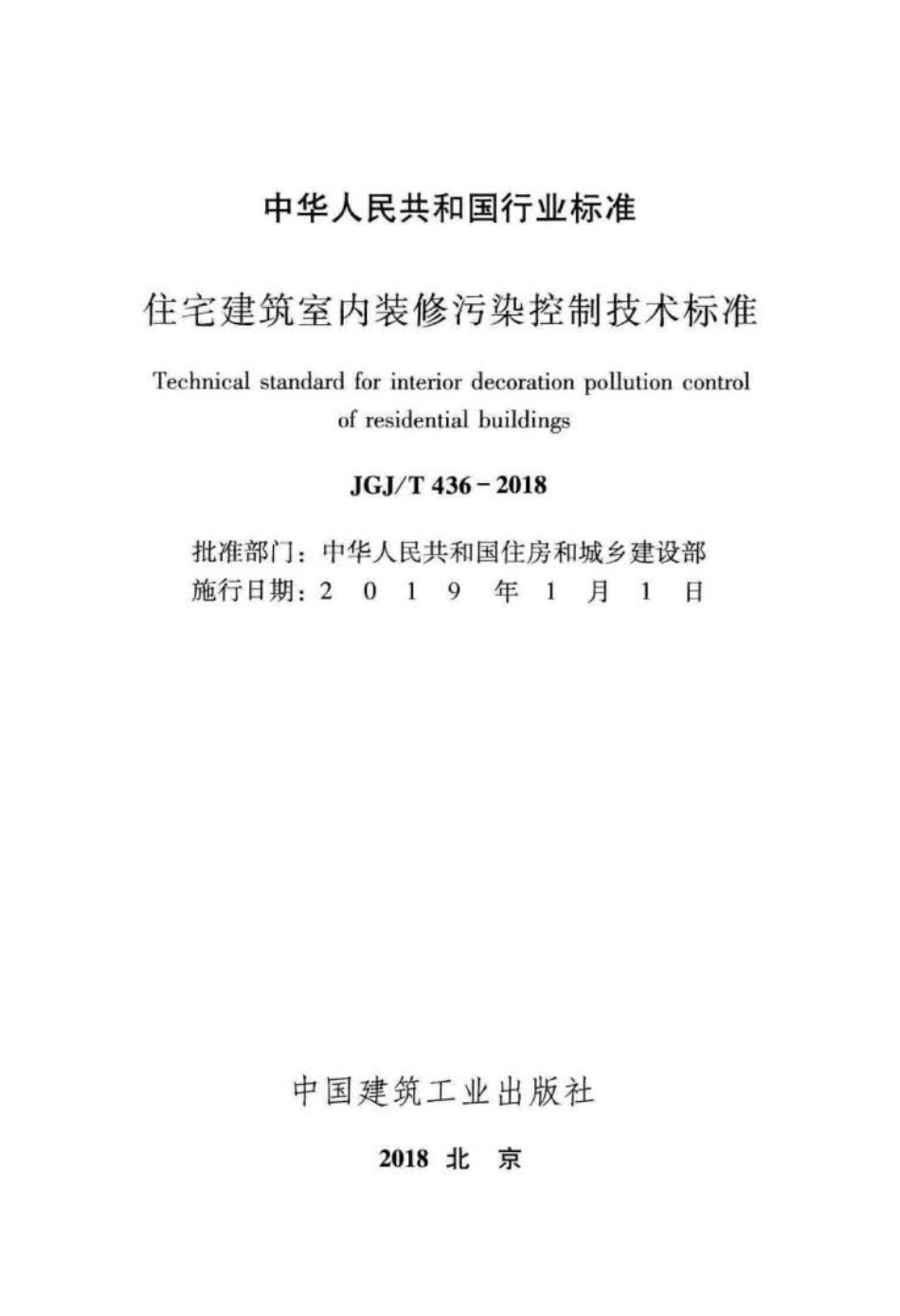 JGJ∕T 436-2018 住宅建筑室内装修污染控制技术标准.pdf_第2页