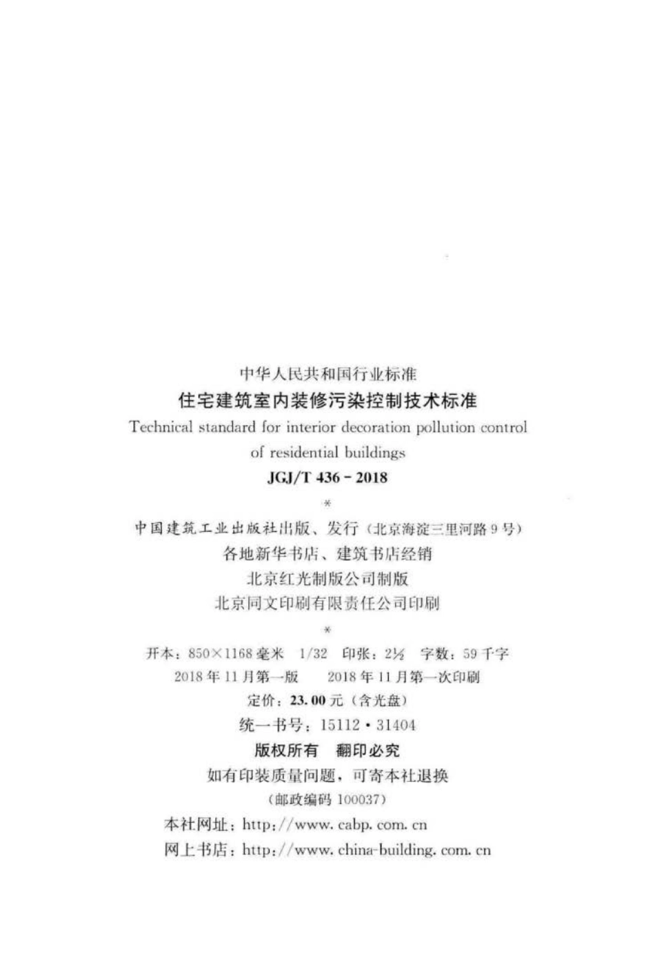 JGJ∕T 436-2018 住宅建筑室内装修污染控制技术标准.pdf_第3页