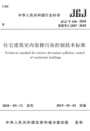 JGJ∕T 436-2018 住宅建筑室内装修污染控制技术标准.pdf