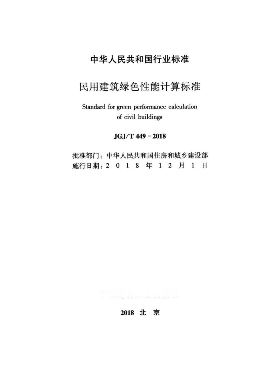 JGJ∕T 449-2018 民用建筑绿色性能计算标准.pdf_第2页