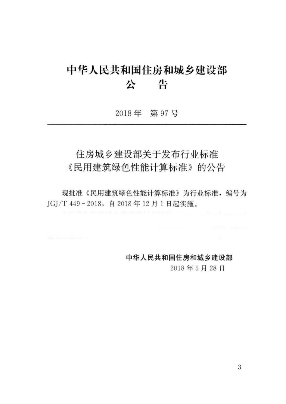 JGJ∕T 449-2018 民用建筑绿色性能计算标准.pdf_第3页