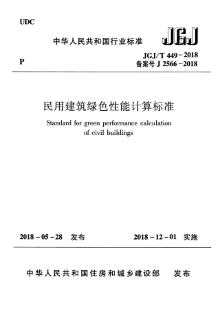 JGJ∕T 449-2018 民用建筑绿色性能计算标准.pdf
