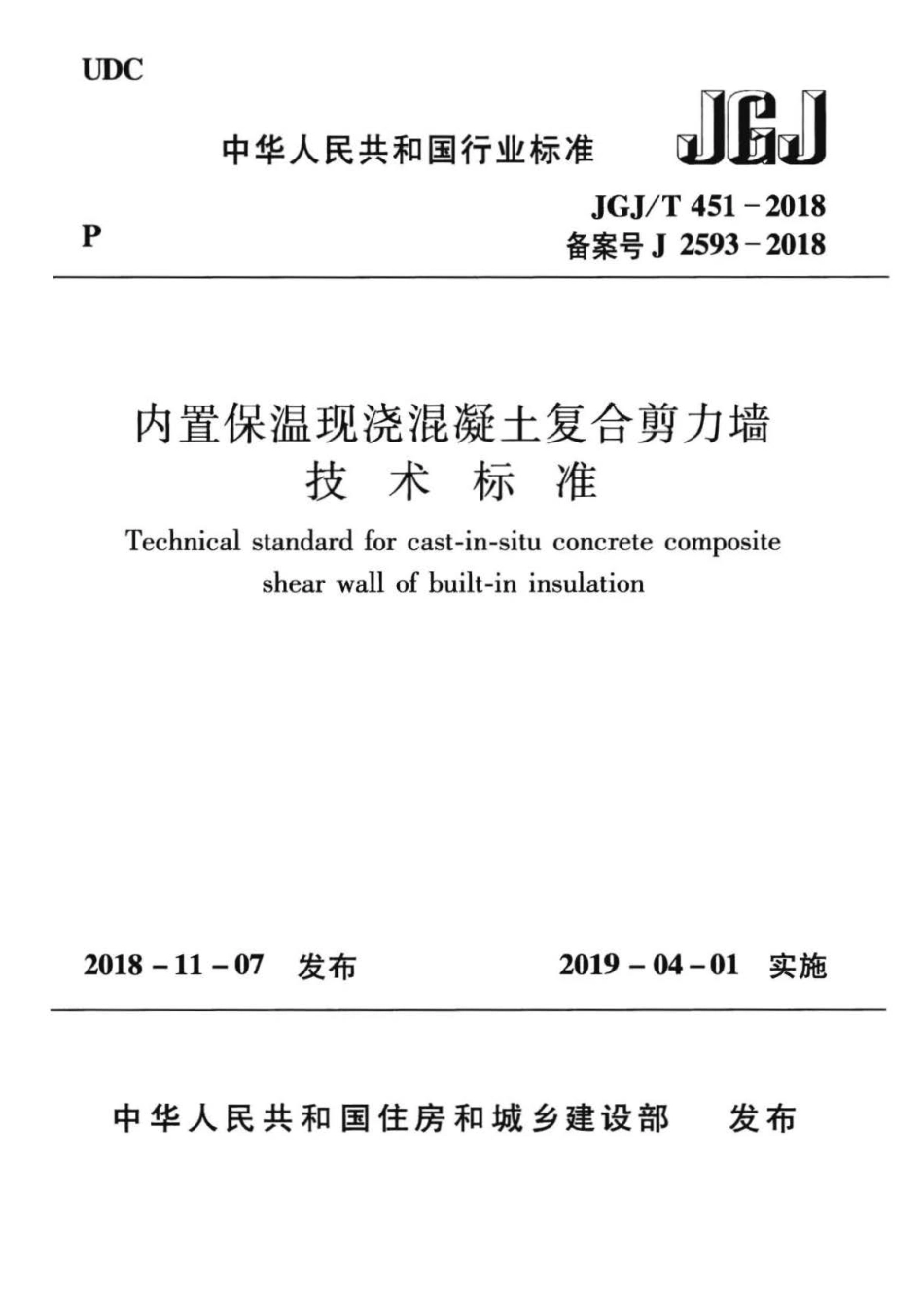 JGJ∕T 451-2018 内置保温现浇混凝土复合剪力墙技术标准 .pdf_第1页
