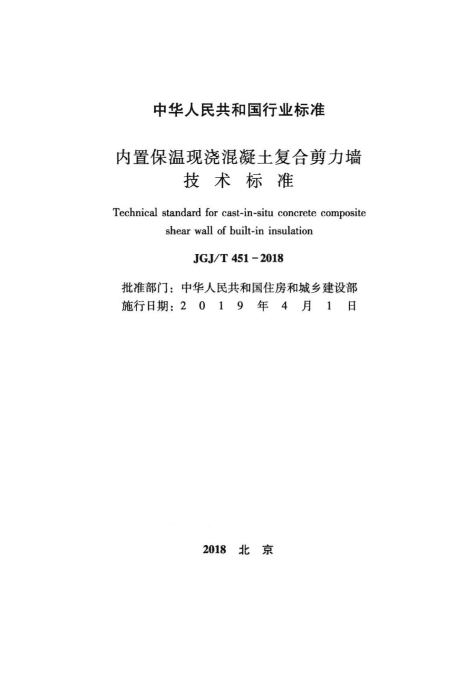 JGJ∕T 451-2018 内置保温现浇混凝土复合剪力墙技术标准 .pdf_第2页