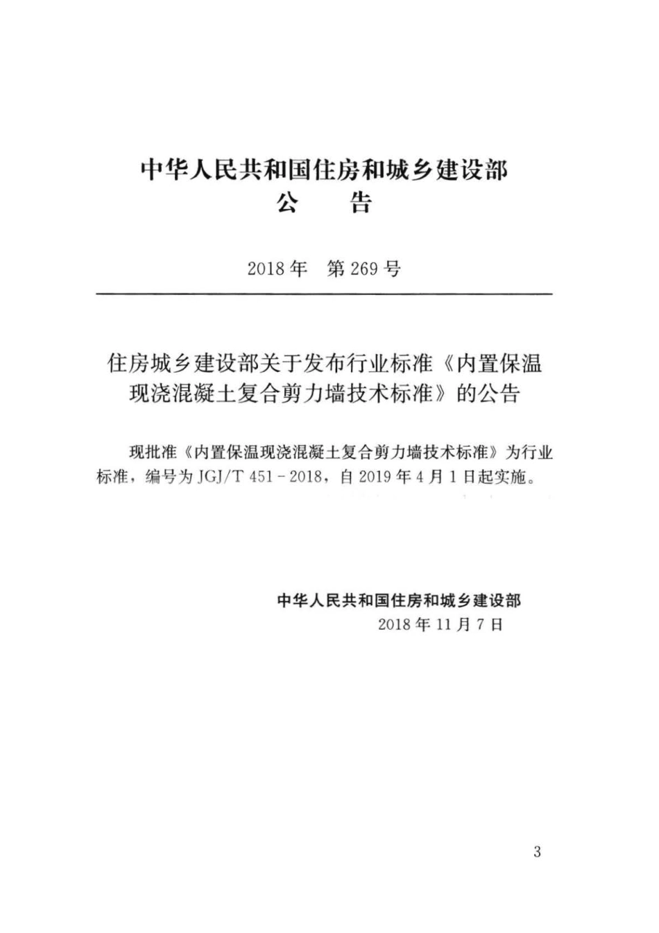 JGJ∕T 451-2018 内置保温现浇混凝土复合剪力墙技术标准 .pdf_第3页