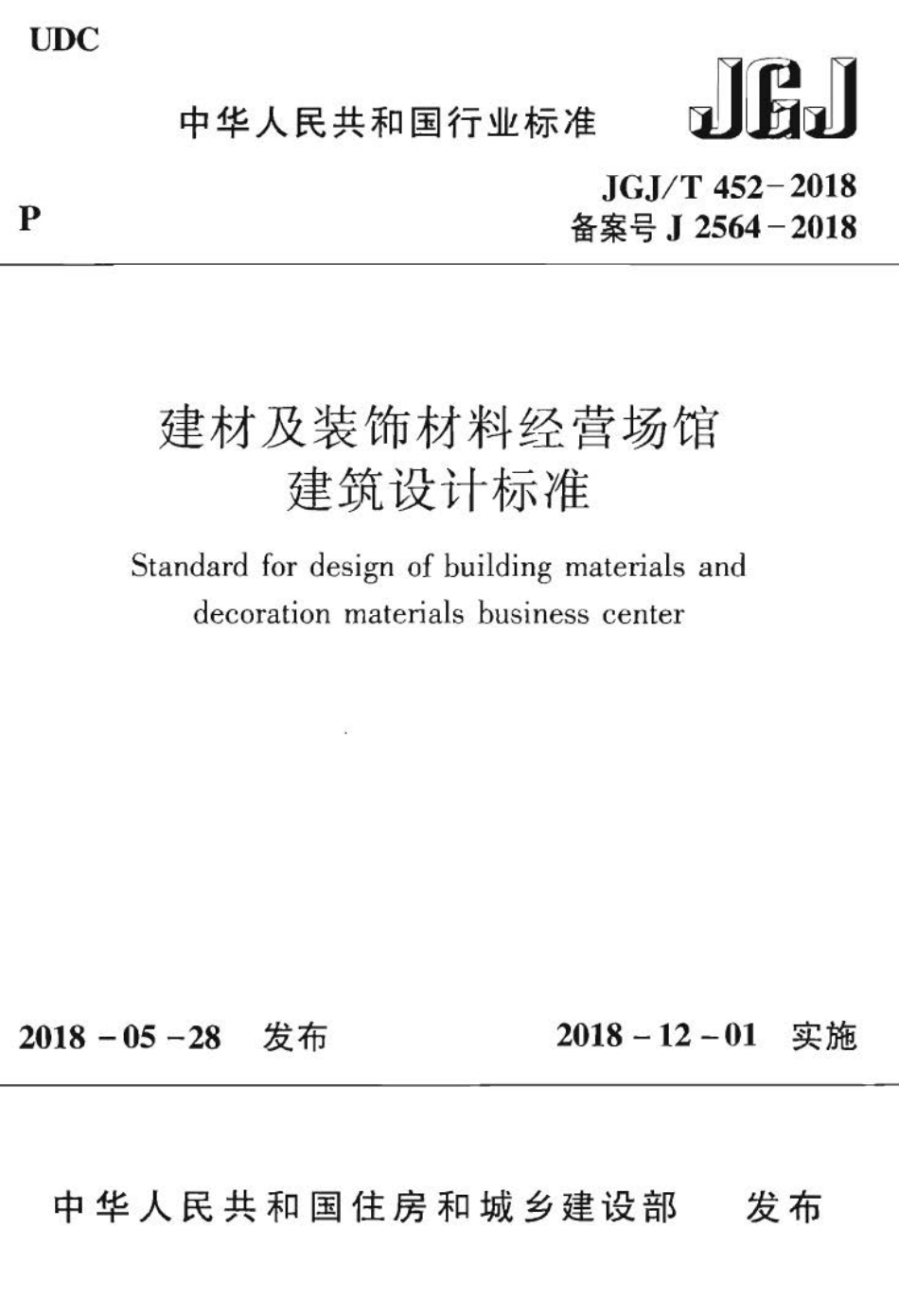 JGJ∕T 452-2018 建材及装饰材料经营场馆建筑设计标准.pdf_第1页