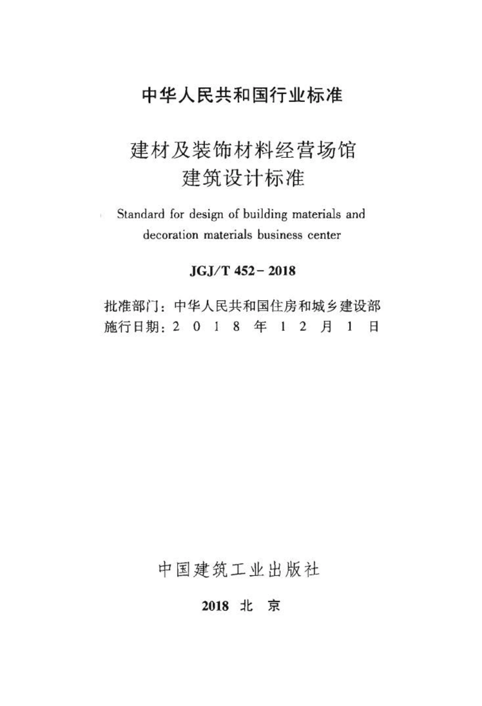 JGJ∕T 452-2018 建材及装饰材料经营场馆建筑设计标准.pdf_第2页