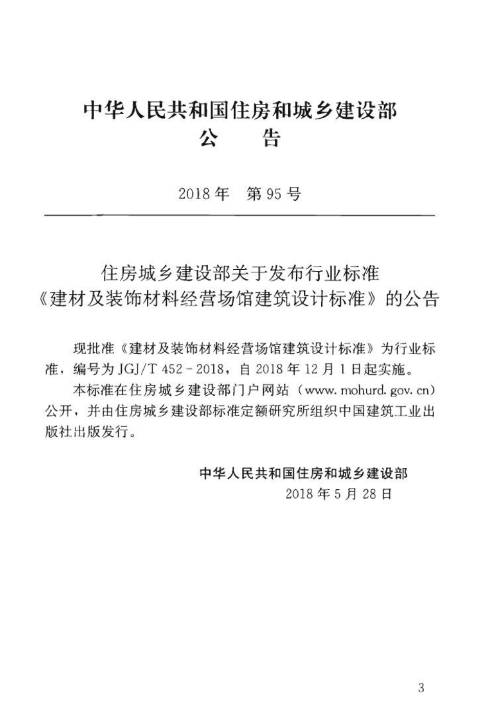 JGJ∕T 452-2018 建材及装饰材料经营场馆建筑设计标准.pdf_第3页