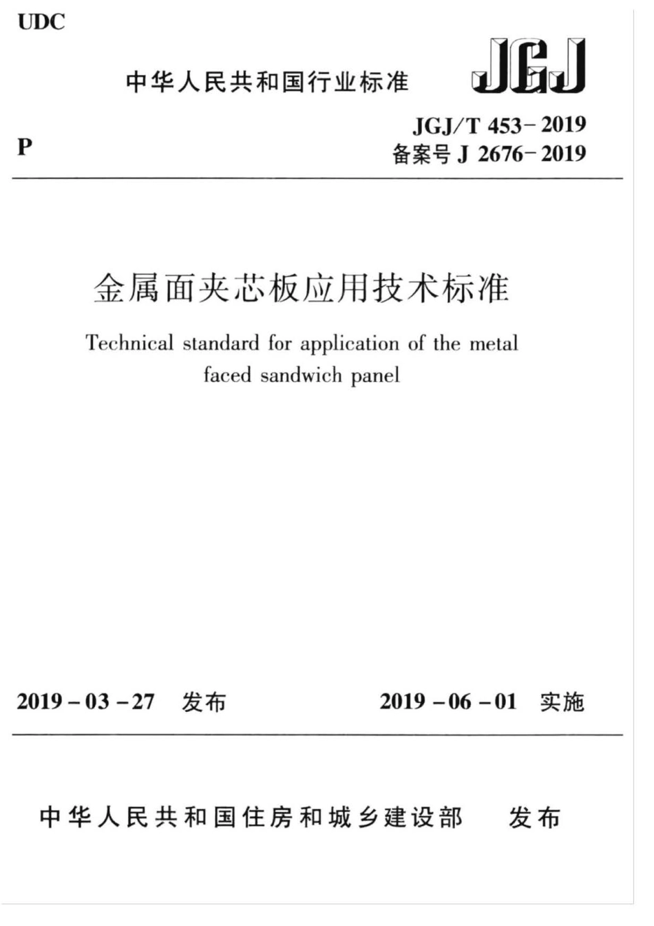 JGJ∕T 453-2019 金属面夹芯板应用技术标准 .pdf_第1页