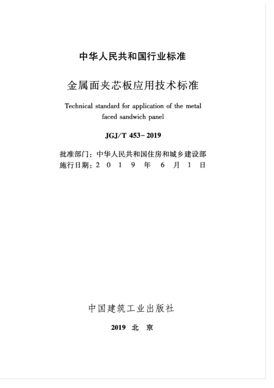 JGJ∕T 453-2019 金属面夹芯板应用技术标准 .pdf_第2页