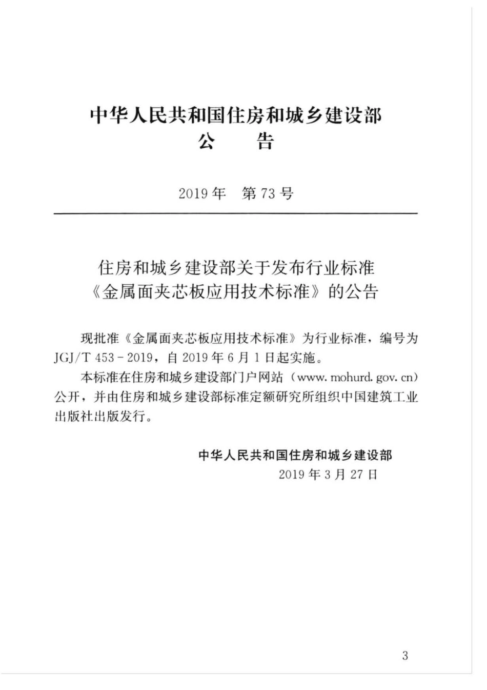 JGJ∕T 453-2019 金属面夹芯板应用技术标准 .pdf_第3页