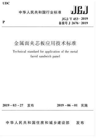 JGJ∕T 453-2019 金属面夹芯板应用技术标准 .pdf