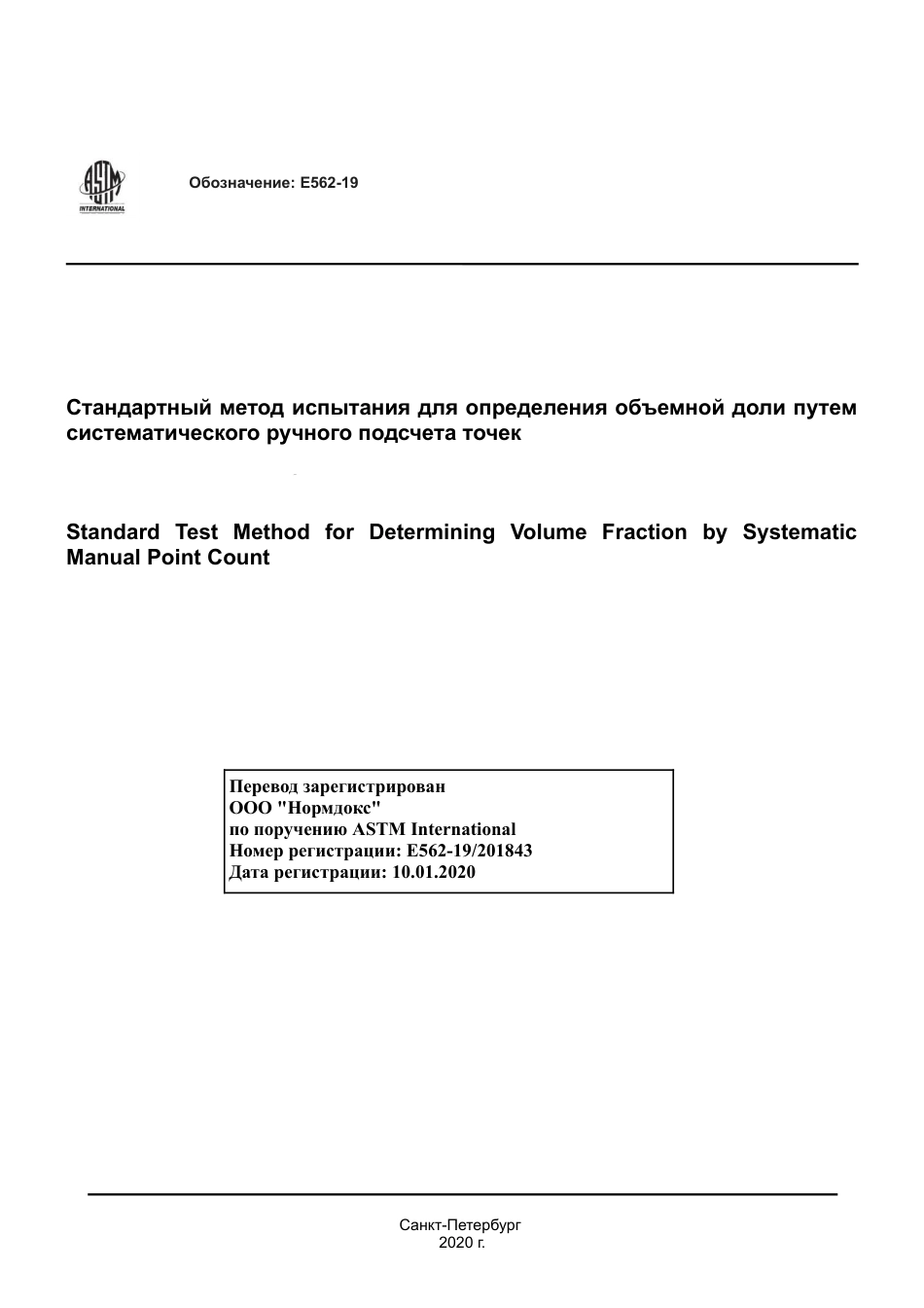 ASTM E562 - 19 rus.pdf_第1页