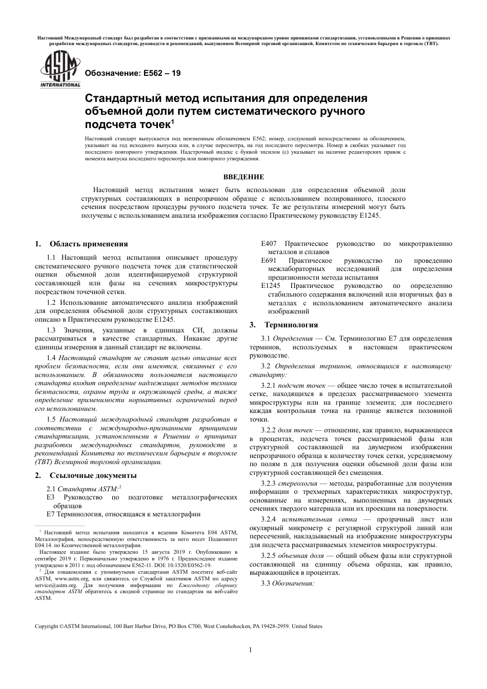 ASTM E562 - 19 rus.pdf_第3页