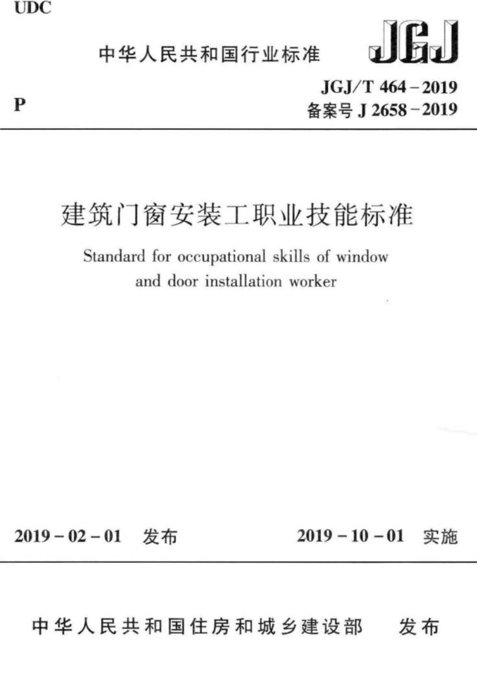 JGJ∕T 464-2019 建筑门窗安装工职业技能标准.pdf_第1页