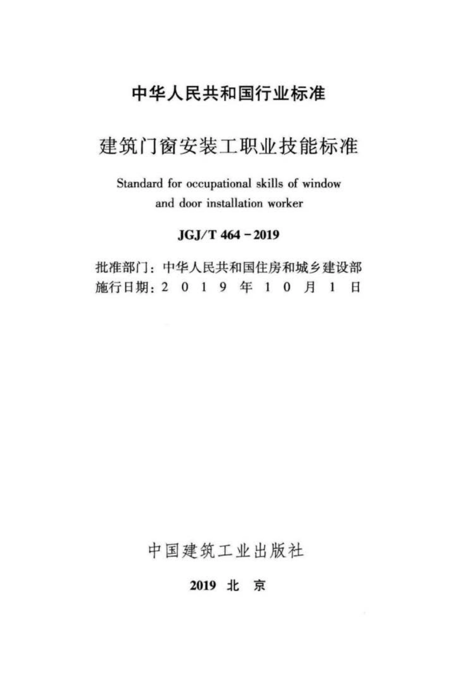 JGJ∕T 464-2019 建筑门窗安装工职业技能标准.pdf_第2页