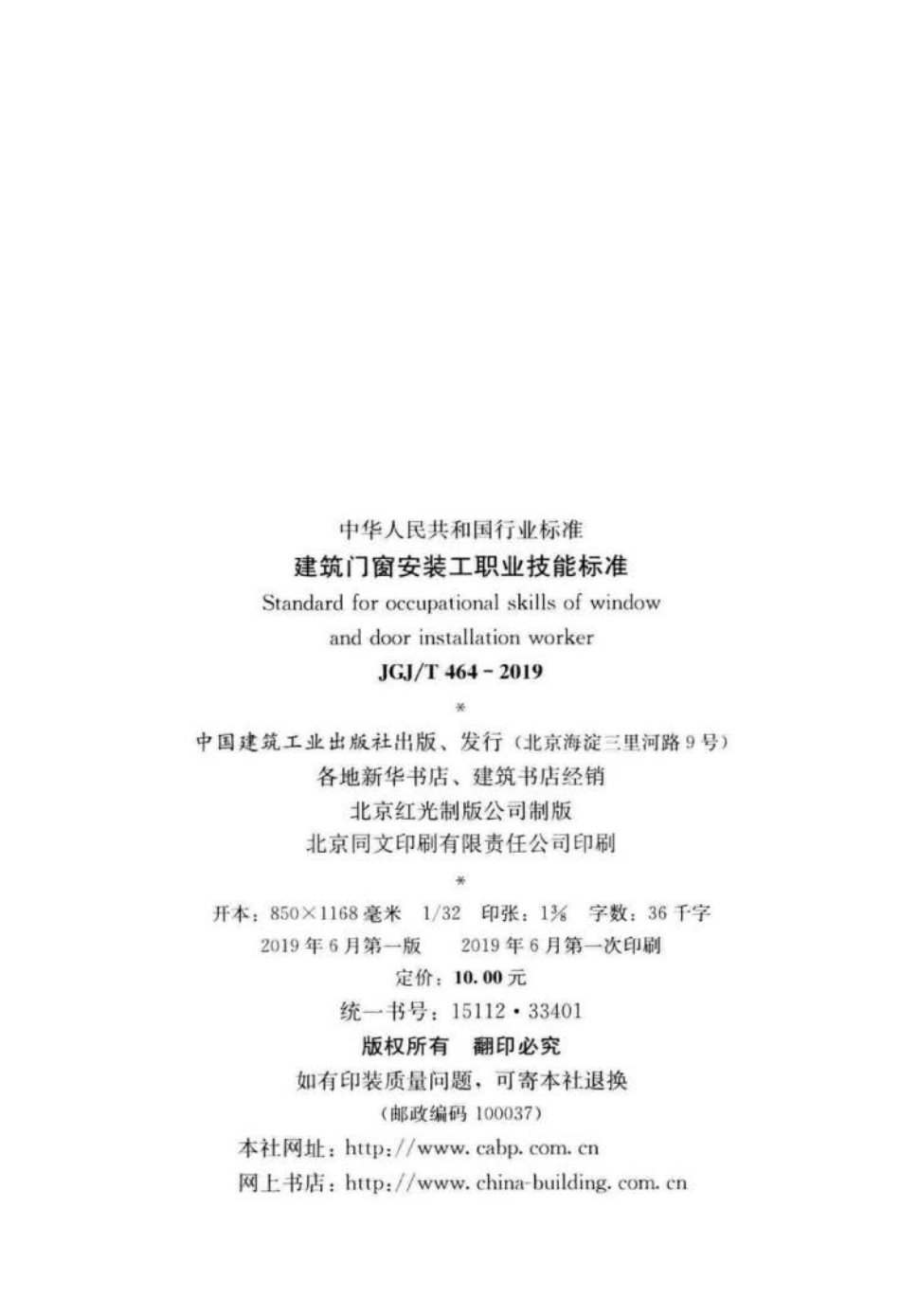 JGJ∕T 464-2019 建筑门窗安装工职业技能标准.pdf_第3页