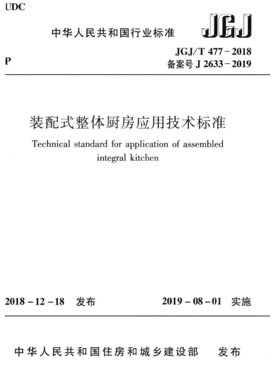 JGJ∕T 477-2018 装配式整体厨房应用技术标准 .pdf_第1页