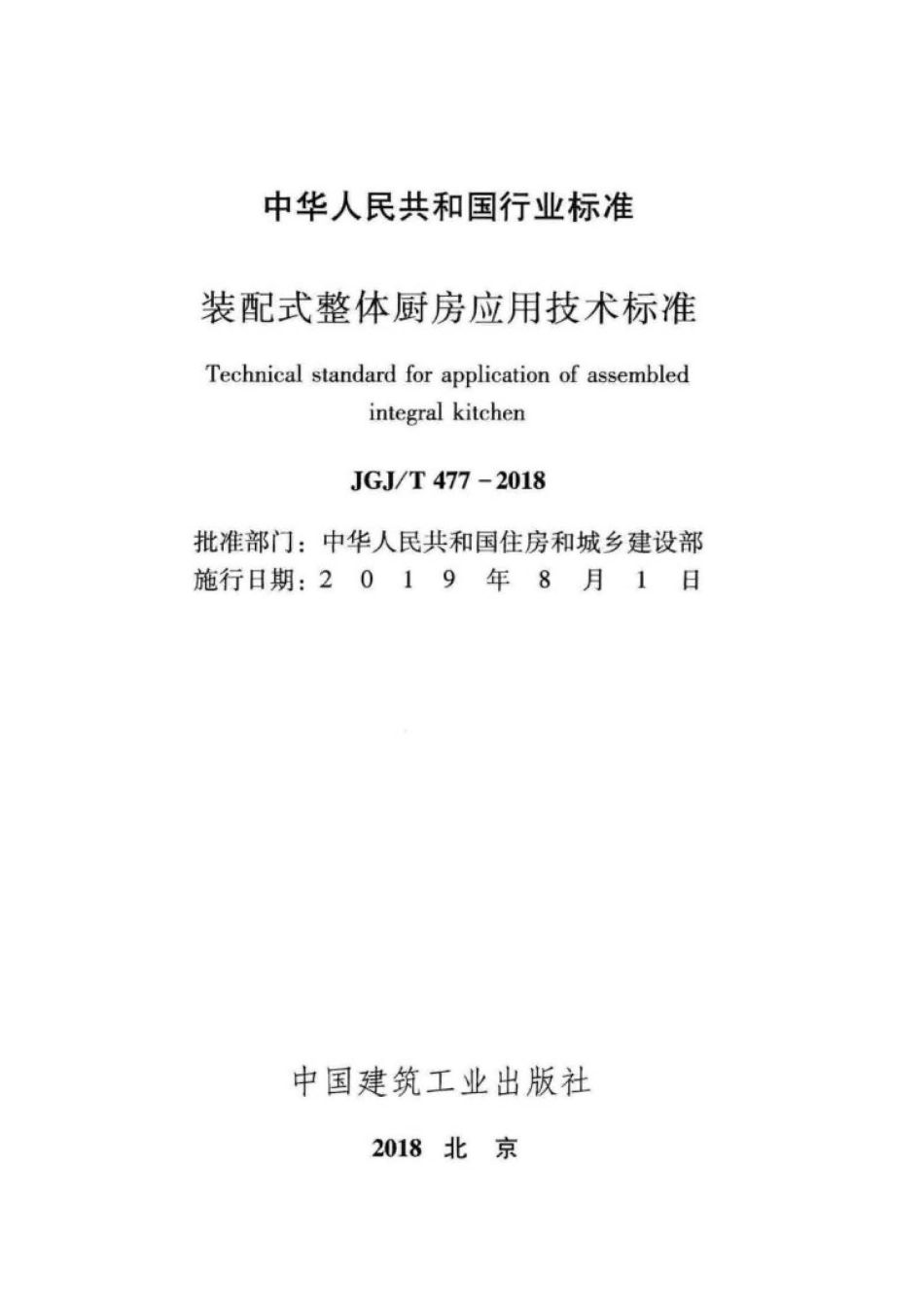 JGJ∕T 477-2018 装配式整体厨房应用技术标准 .pdf_第2页