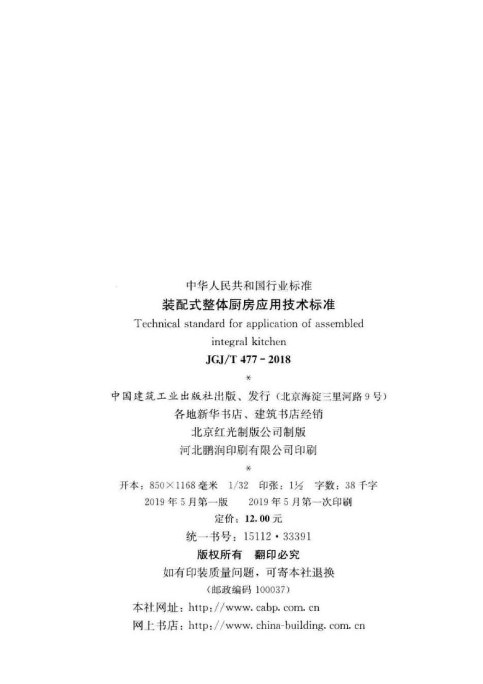 JGJ∕T 477-2018 装配式整体厨房应用技术标准 .pdf_第3页