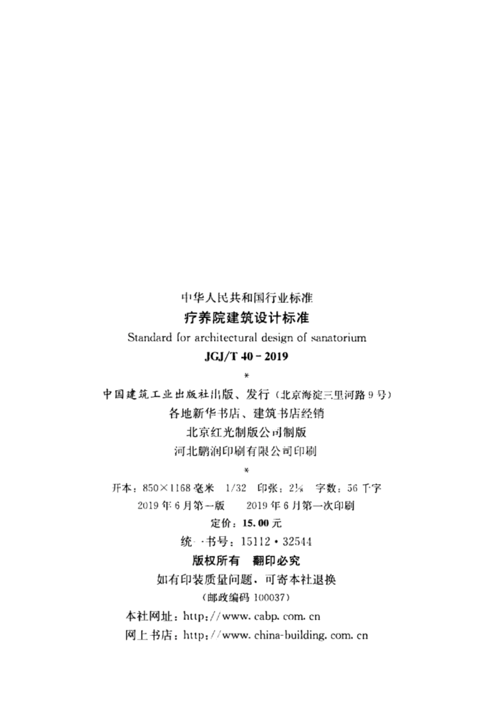 JGJT 40-2019 疗养院建筑设计标准.pdf_第2页