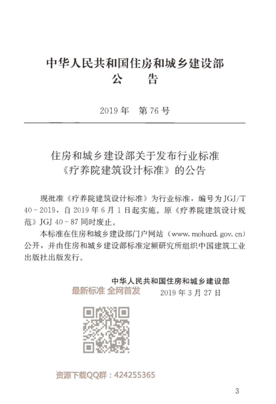 JGJT 40-2019 疗养院建筑设计标准.pdf_第3页