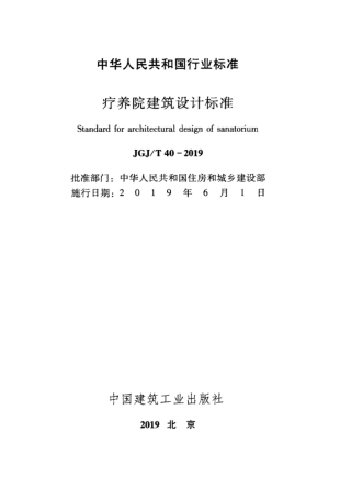 JGJT 40-2019 疗养院建筑设计标准.pdf