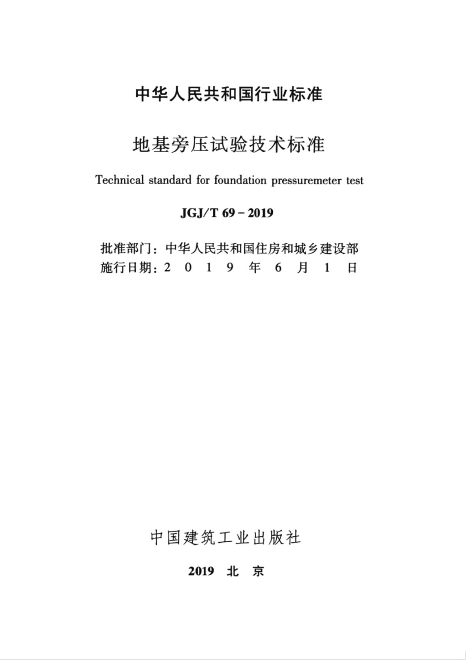 JGJT 69-2019 地基旁压试验技术标准.pdf_第2页
