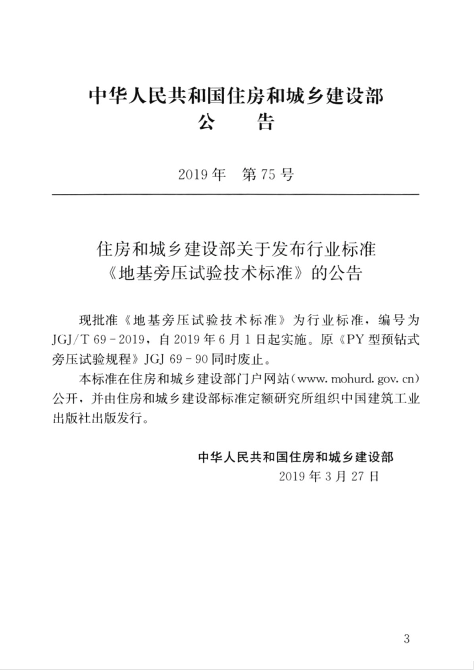 JGJT 69-2019 地基旁压试验技术标准.pdf_第3页