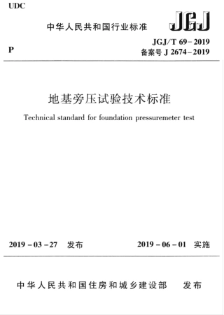 JGJT 69-2019 地基旁压试验技术标准.pdf
