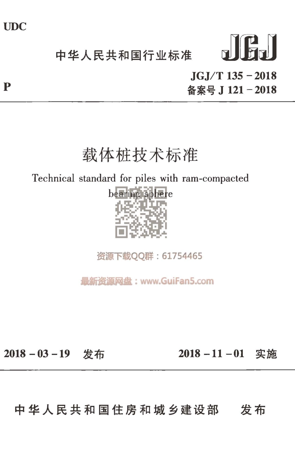 JGJT 135-2018 载体桩技术标准.pdf_第1页