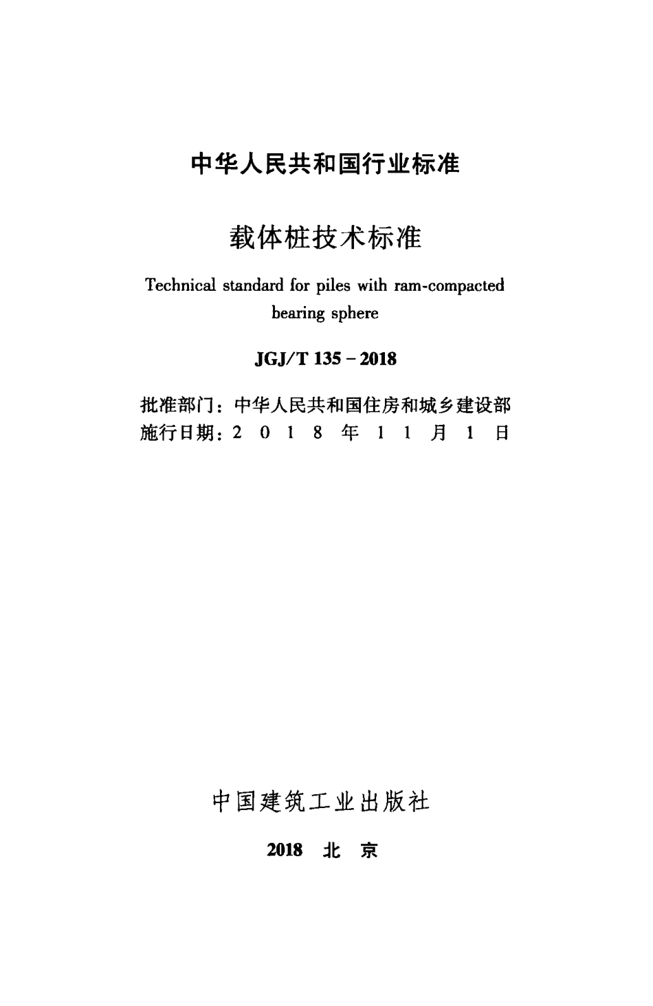 JGJT 135-2018 载体桩技术标准.pdf_第2页