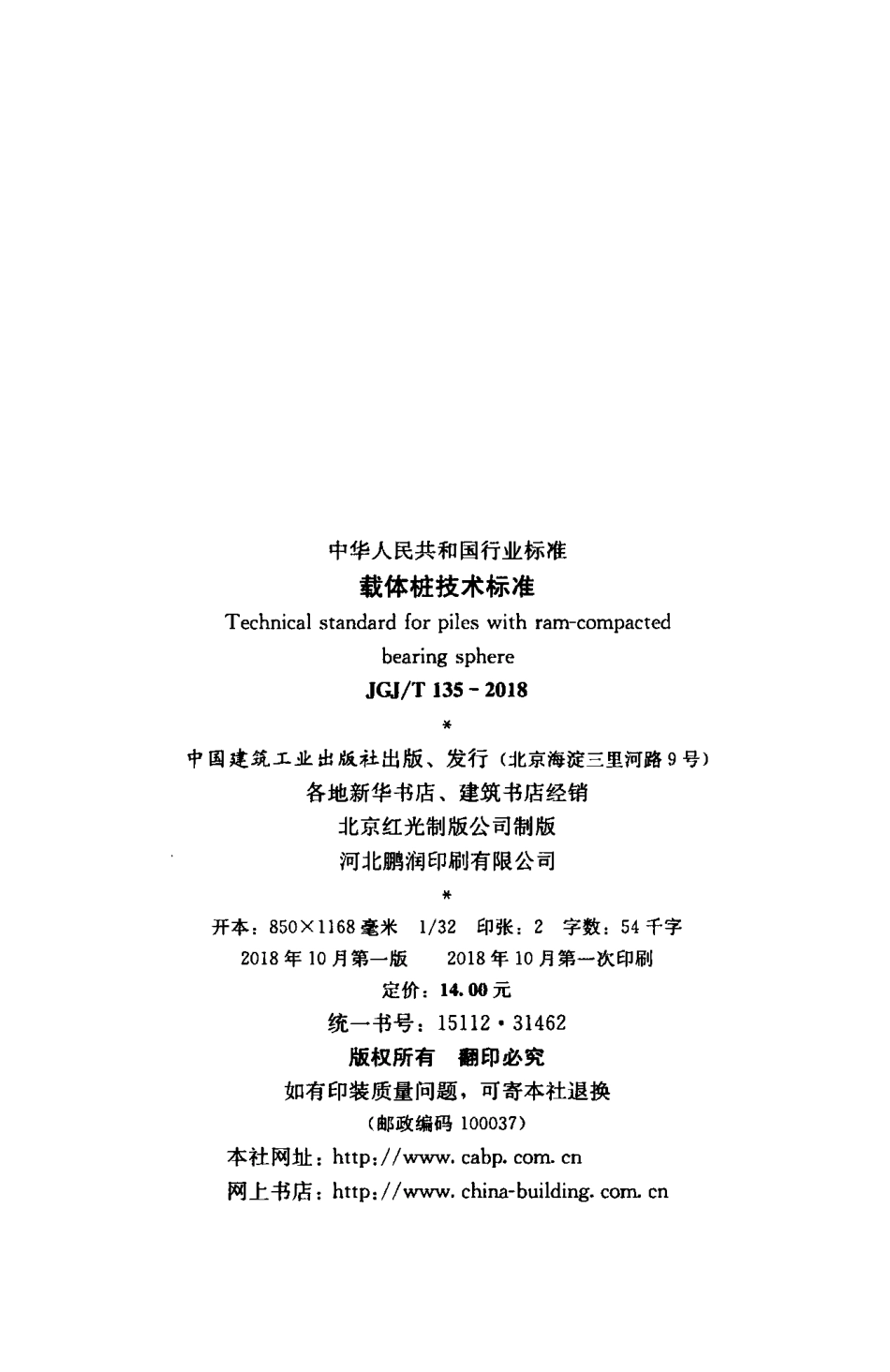 JGJT 135-2018 载体桩技术标准.pdf_第3页