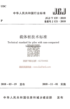 JGJT 135-2018 载体桩技术标准.pdf