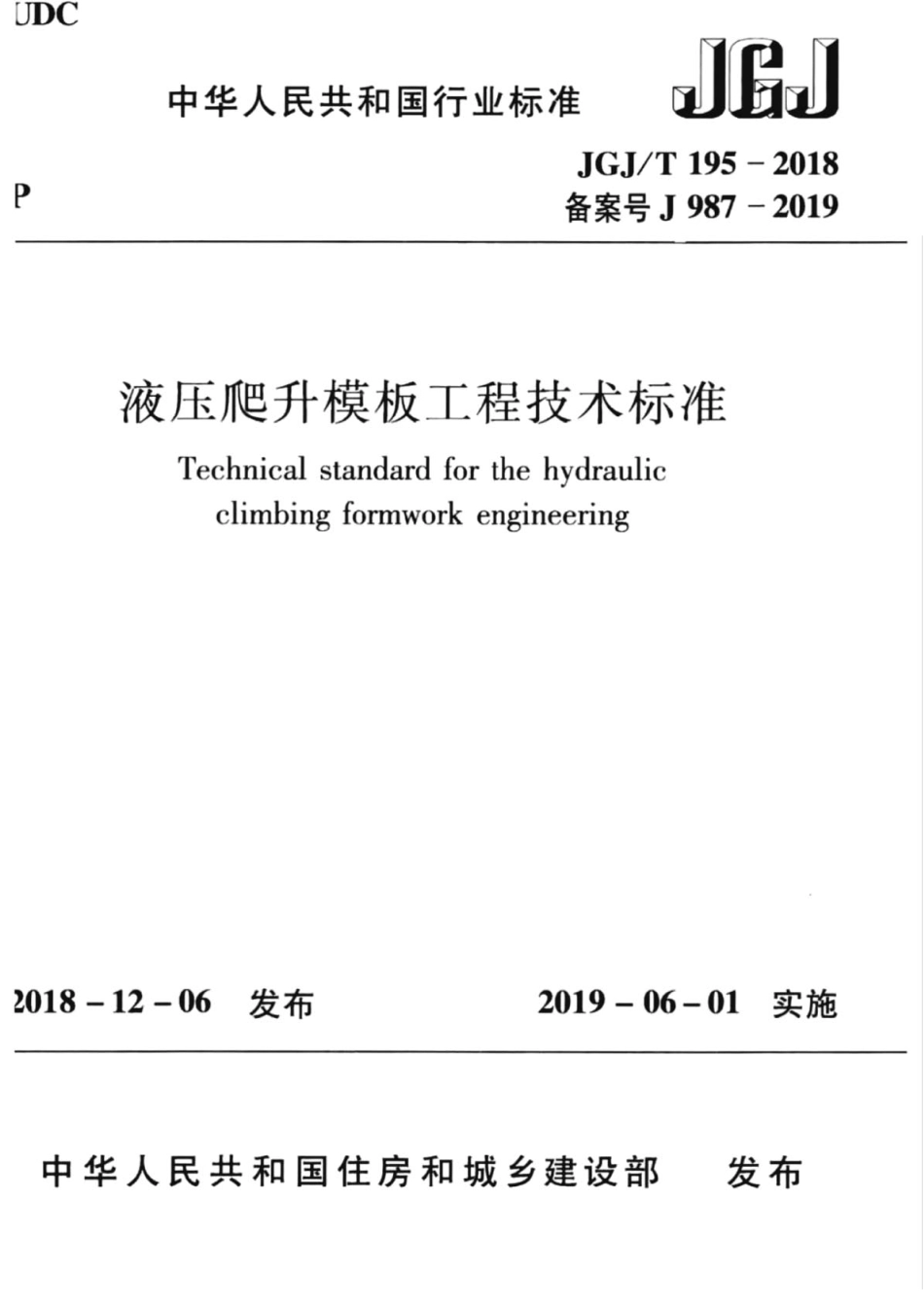 JGJT 195-2018 液压爬升模板工程技术标准.pdf_第1页