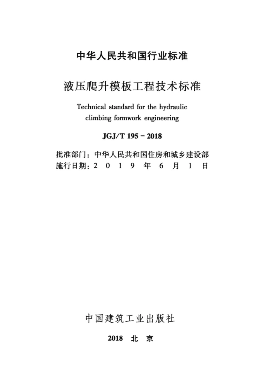 JGJT 195-2018 液压爬升模板工程技术标准.pdf_第2页