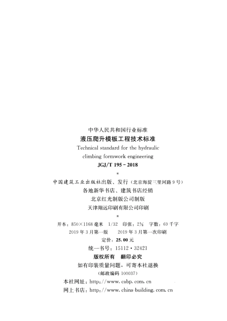 JGJT 195-2018 液压爬升模板工程技术标准.pdf_第3页