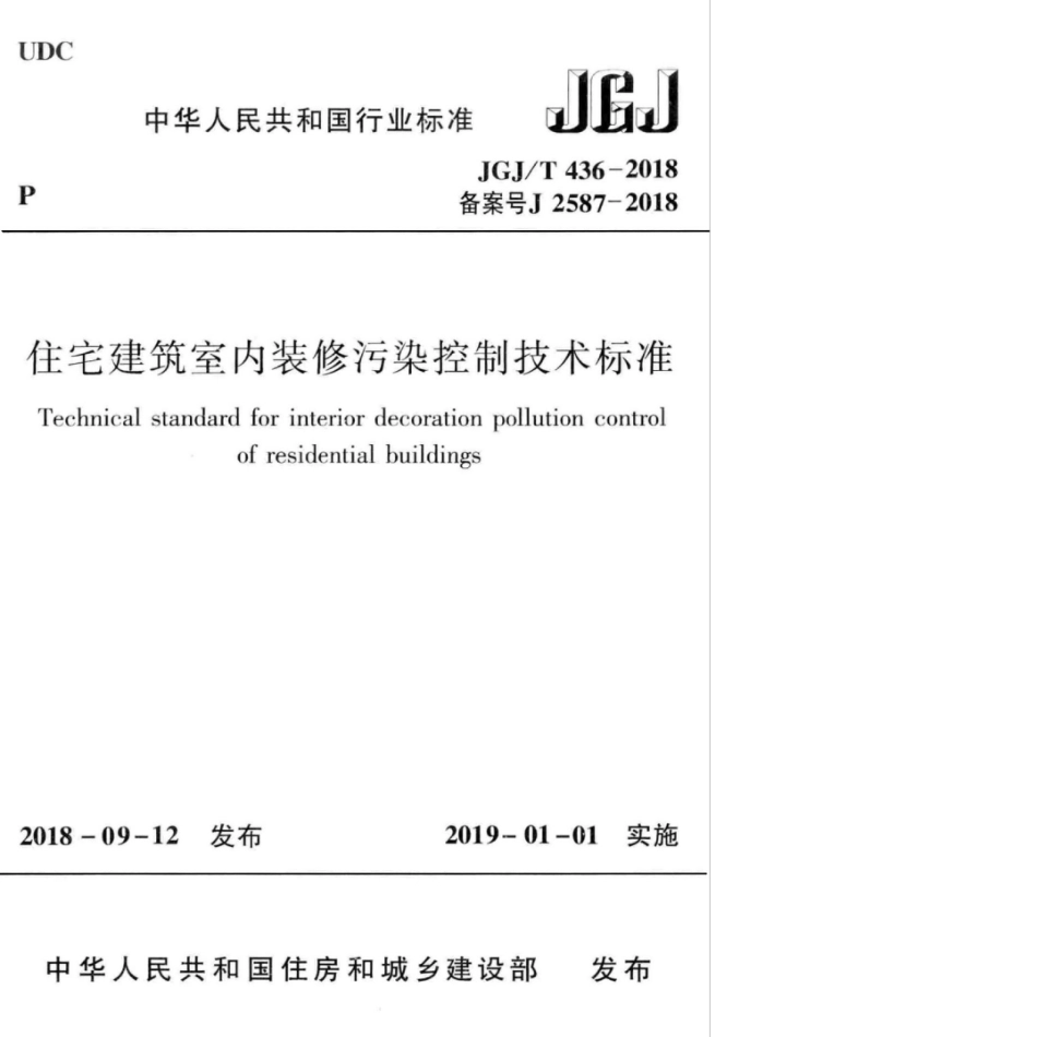 JGJT 436-2018 住宅建筑室内装修污染控制技术标准.pdf_第1页